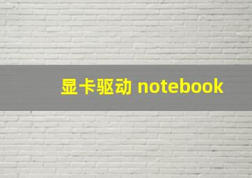 显卡驱动 notebook